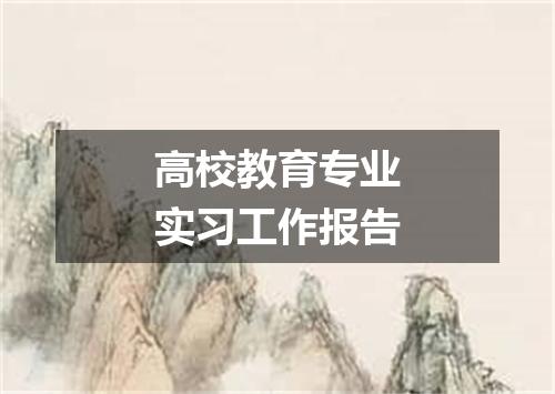 高校教育专业实习工作报告