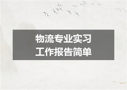 物流专业实习工作报告简单