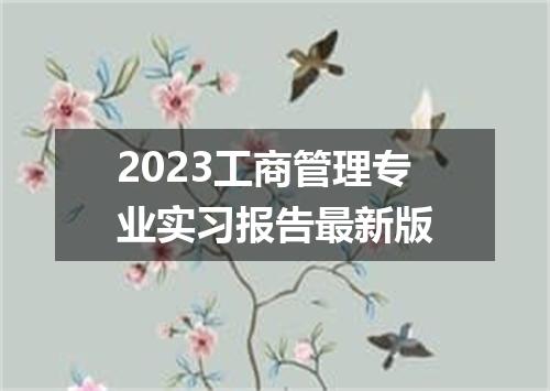 2023工商管理专业实习报告最新版