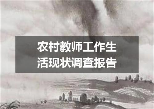 农村教师工作生活现状调查报告