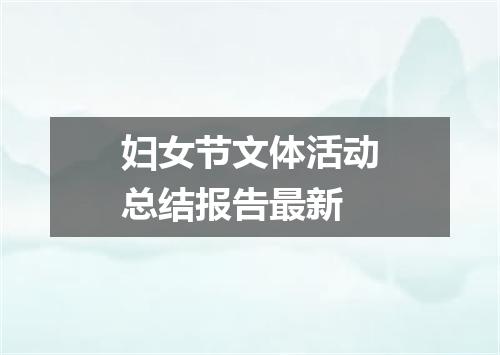 妇女节文体活动总结报告最新
