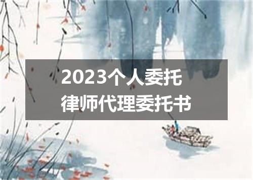 2023个人委托律师代理委托书