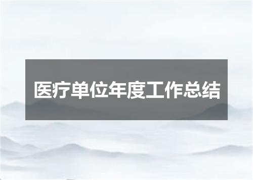 医疗单位年度工作总结