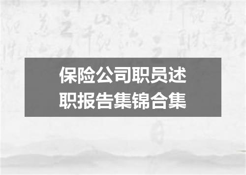 保险公司职员述职报告集锦合集
