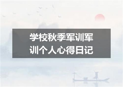学校秋季军训军训个人心得日记