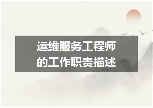 运维服务工程师的工作职责描述