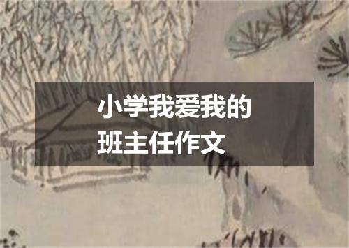 小学我爱我的班主任作文