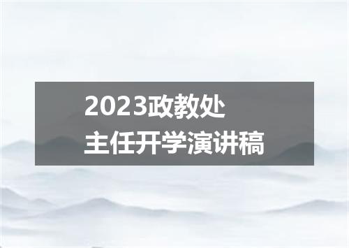 2023政教处主任开学演讲稿