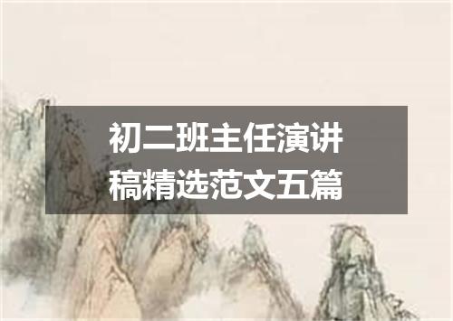 初二班主任演讲稿精选范文五篇