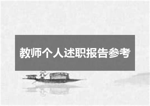 教师个人述职报告参考