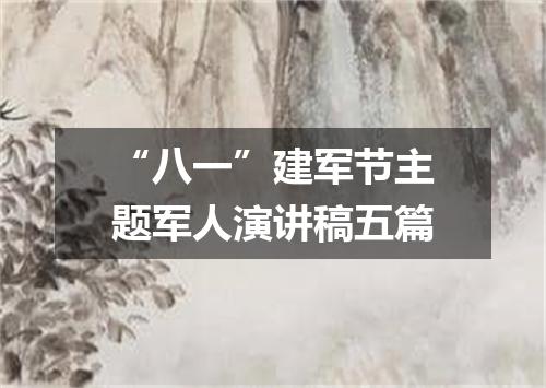 “八一”建军节主题军人演讲稿五篇