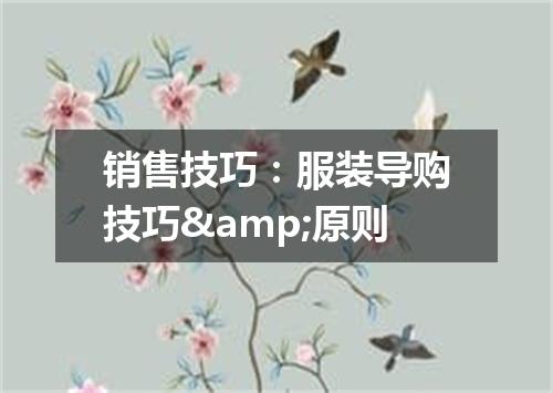 销售技巧:服装导购技巧&原则