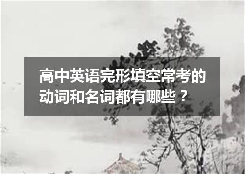 高中英语完形填空常考的动词和名词都有哪些?
