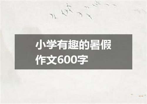 小学有趣的暑假作文600字
