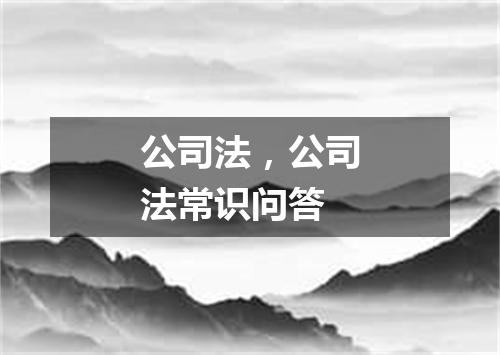 公司法,公司法常识问答