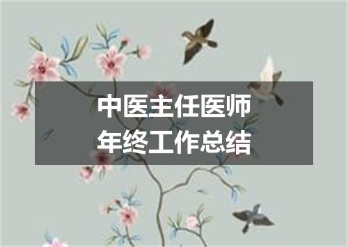 中医主任医师年终工作总结
