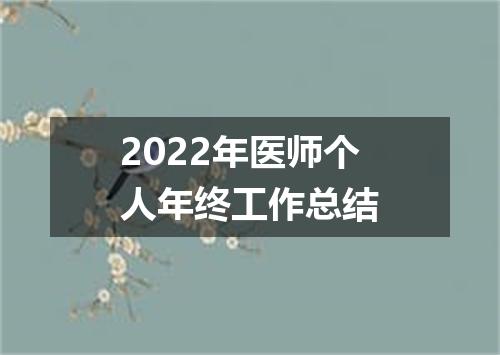 2022年医师个人年终工作总结