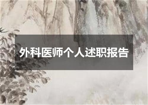 外科医师个人述职报告