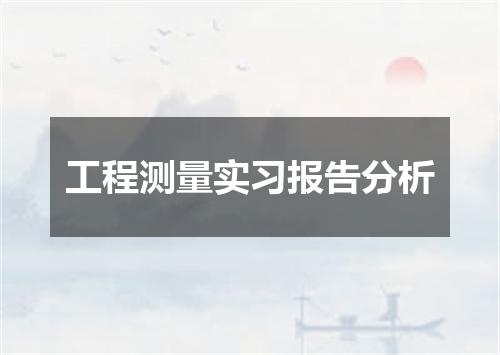 工程测量实习报告分析