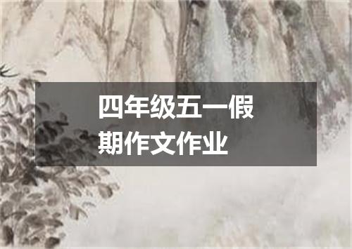 四年级五一假期作文作业