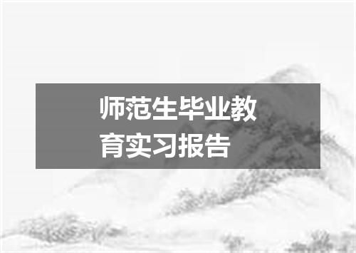 师范生毕业教育实习报告