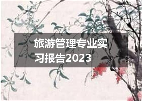 旅游管理专业实习报告2023