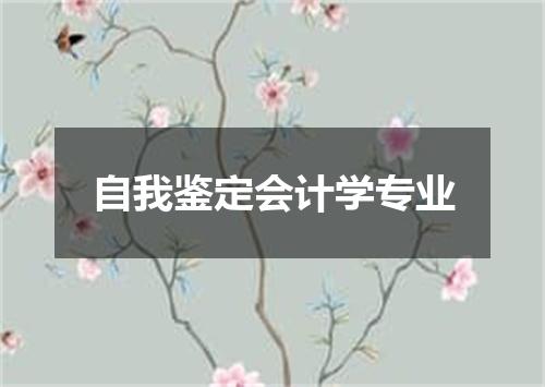 自我鉴定会计学专业