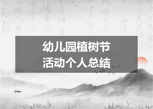 幼儿园植树节活动个人总结