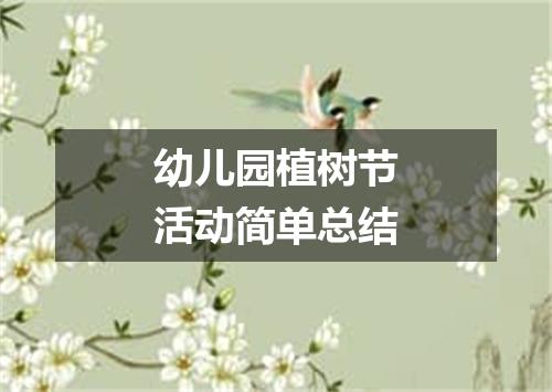 幼儿园植树节活动简单总结