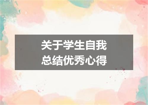 关于学生自我总结优秀心得