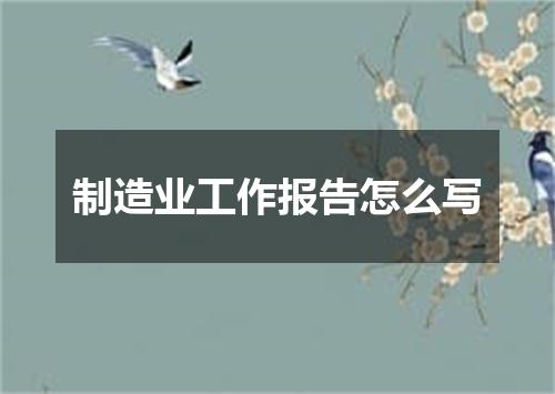 制造业工作报告怎么写