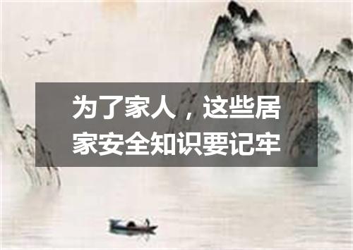 为了家人，这些居家安全知识要记牢