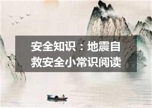 安全知识：地震自救安全小常识阅读