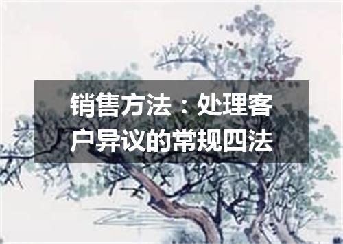 销售方法：处理客户异议的常规四法
