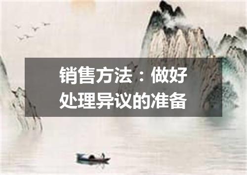 销售方法：做好处理异议的准备