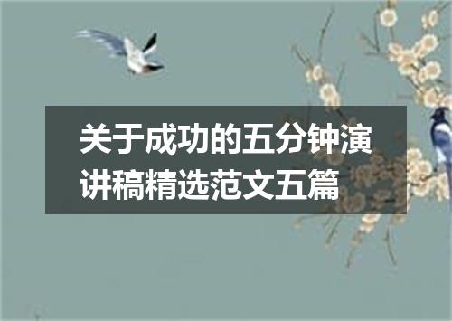 关于成功的五分钟演讲稿精选范文五篇