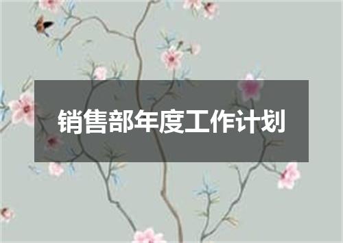 销售部年度工作计划