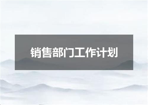 销售部门工作计划