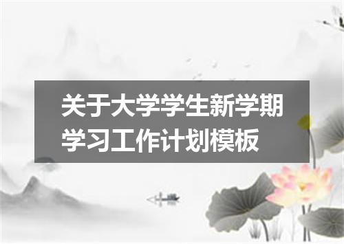 关于大学学生新学期学习工作计划模板