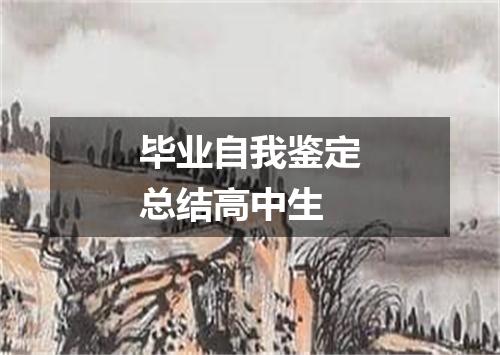 毕业自我鉴定总结高中生