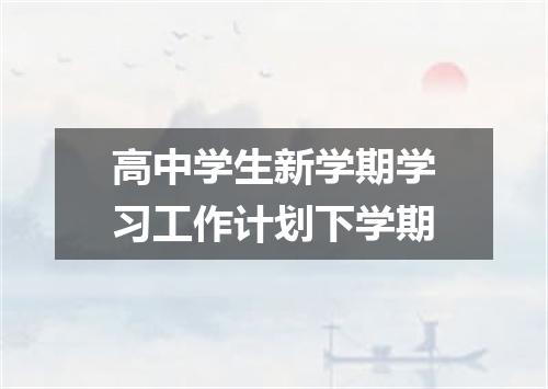 高中学生新学期学习工作计划下学期