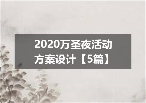 2020万圣夜活动方案设计【5篇】