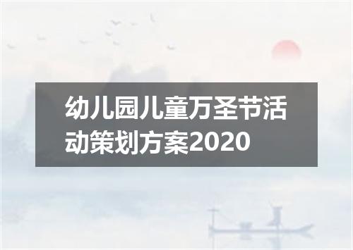 幼儿园儿童万圣节活动策划方案2020