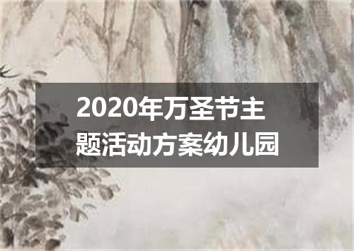 2020年万圣节主题活动方案幼儿园