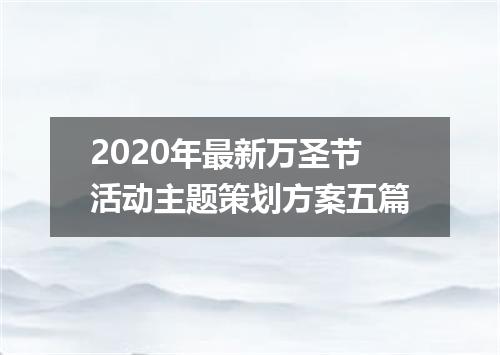2020年最新万圣节活动主题策划方案五篇