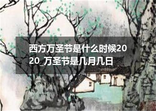 西方万圣节是什么时候2020_万圣节是几月几日