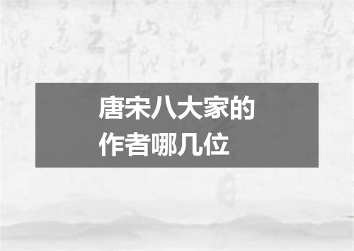 唐宋八大家的作者哪几位