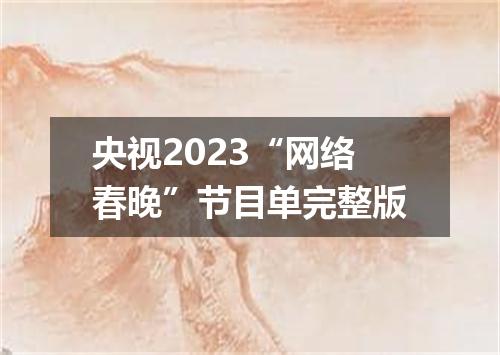 央视2023“网络春晚”节目单完整版