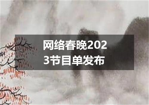 网络春晚2023节目单发布