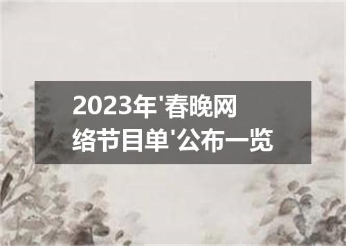 2023年'春晚网络节目单'公布一览